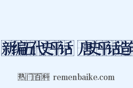 新编五代史平话·唐史平话造句是什么意思的图片